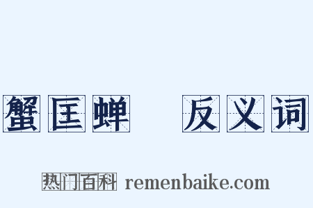 蟹匡蝉緌反义词是什么意思的图片